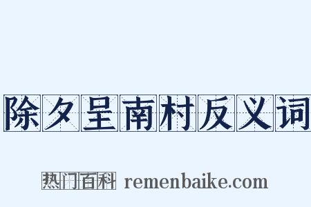 除夕呈南村反义词是什么意思的图片